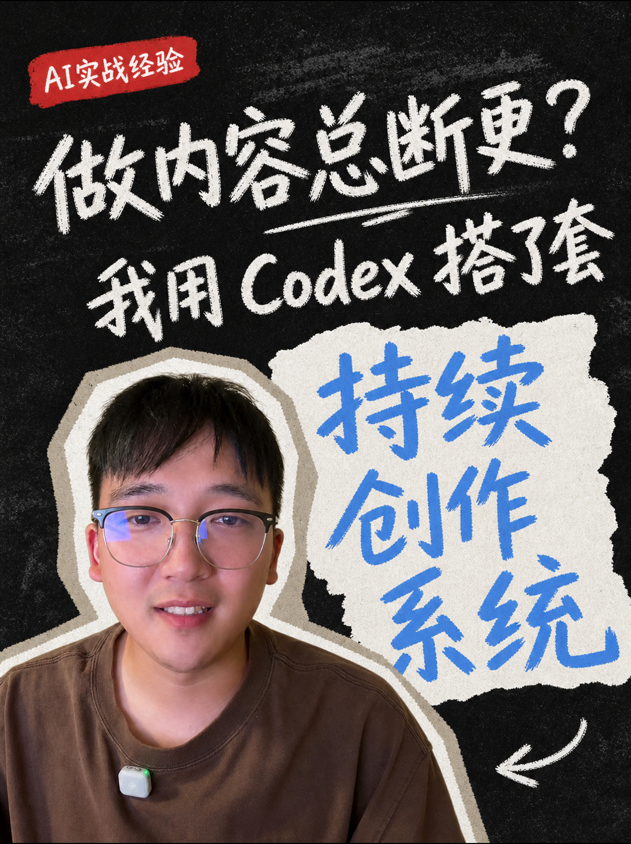 做内容总断更？我用 Codex 搭了套持续创作系统