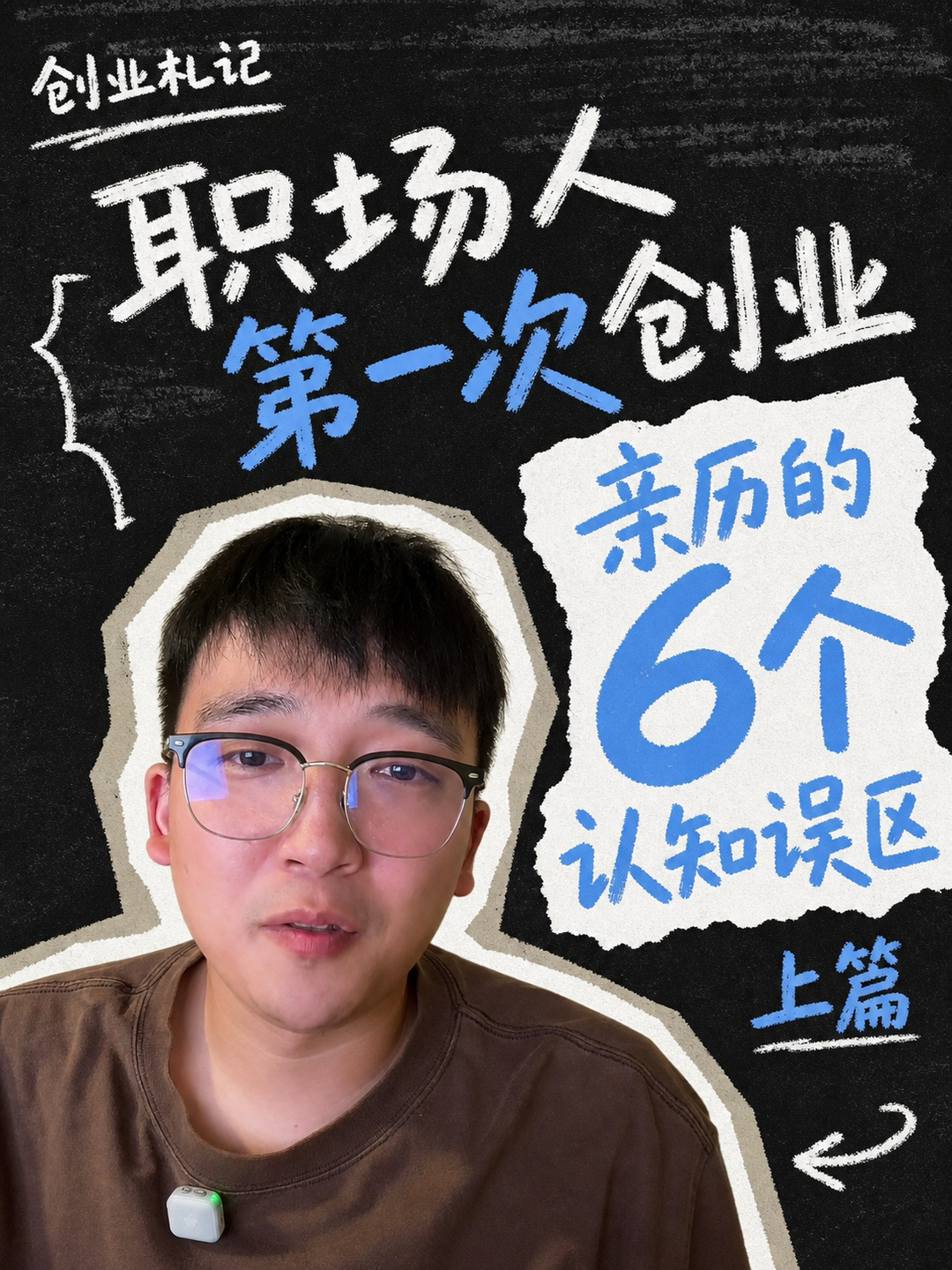 职场人第一次创业：亲历的6个认知误区｜上篇