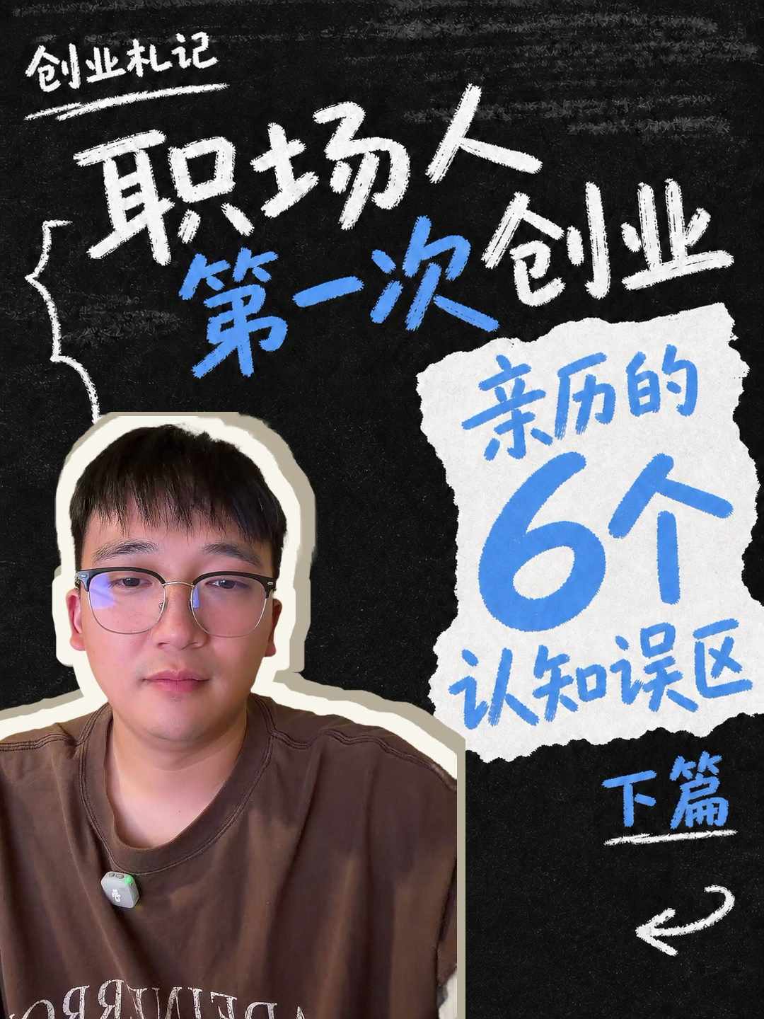 职场人第一次创业：亲历的6个认知误区｜下篇