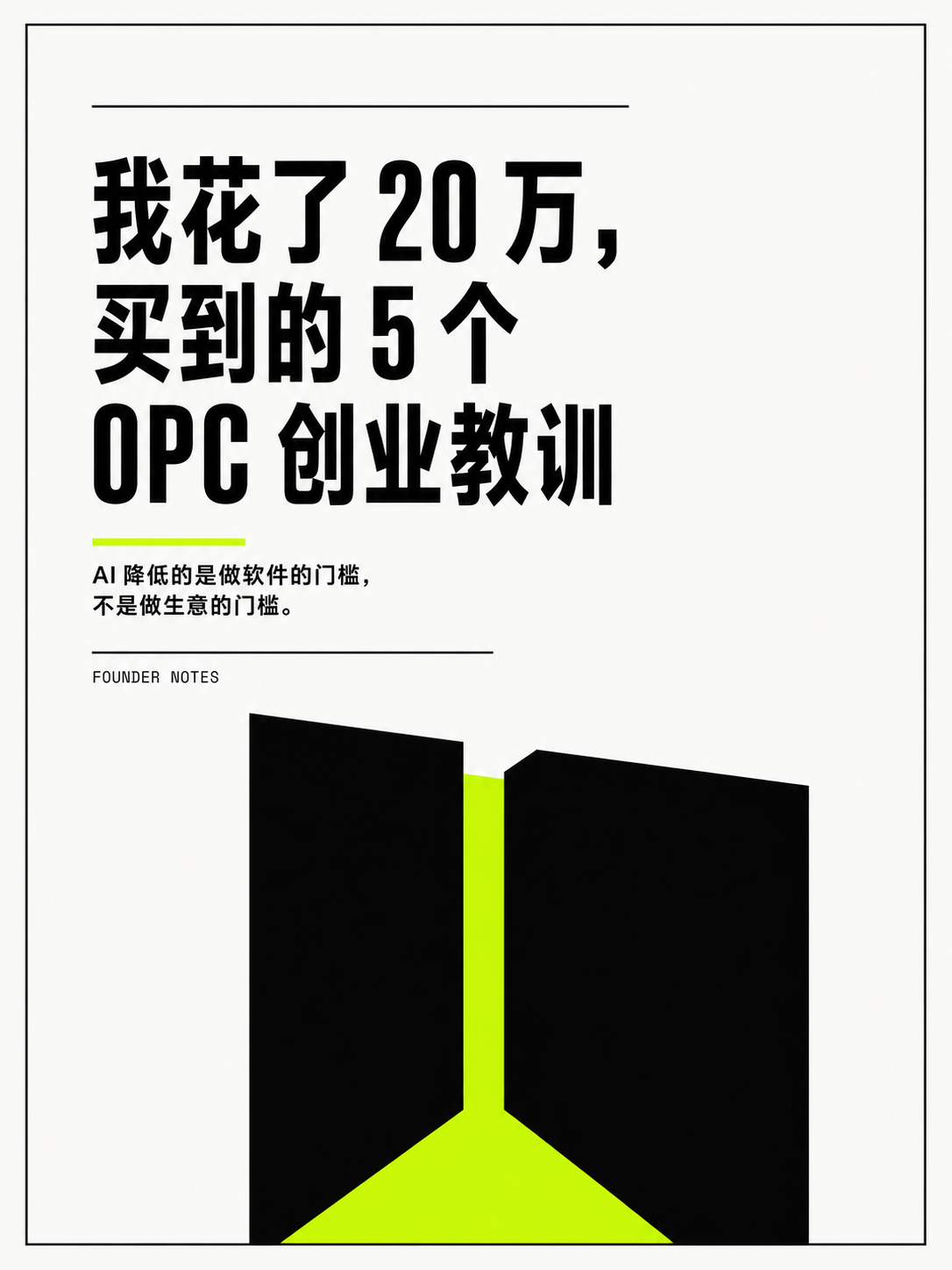 我花了 20 万，买到的 5 个 OPC 创业教训
