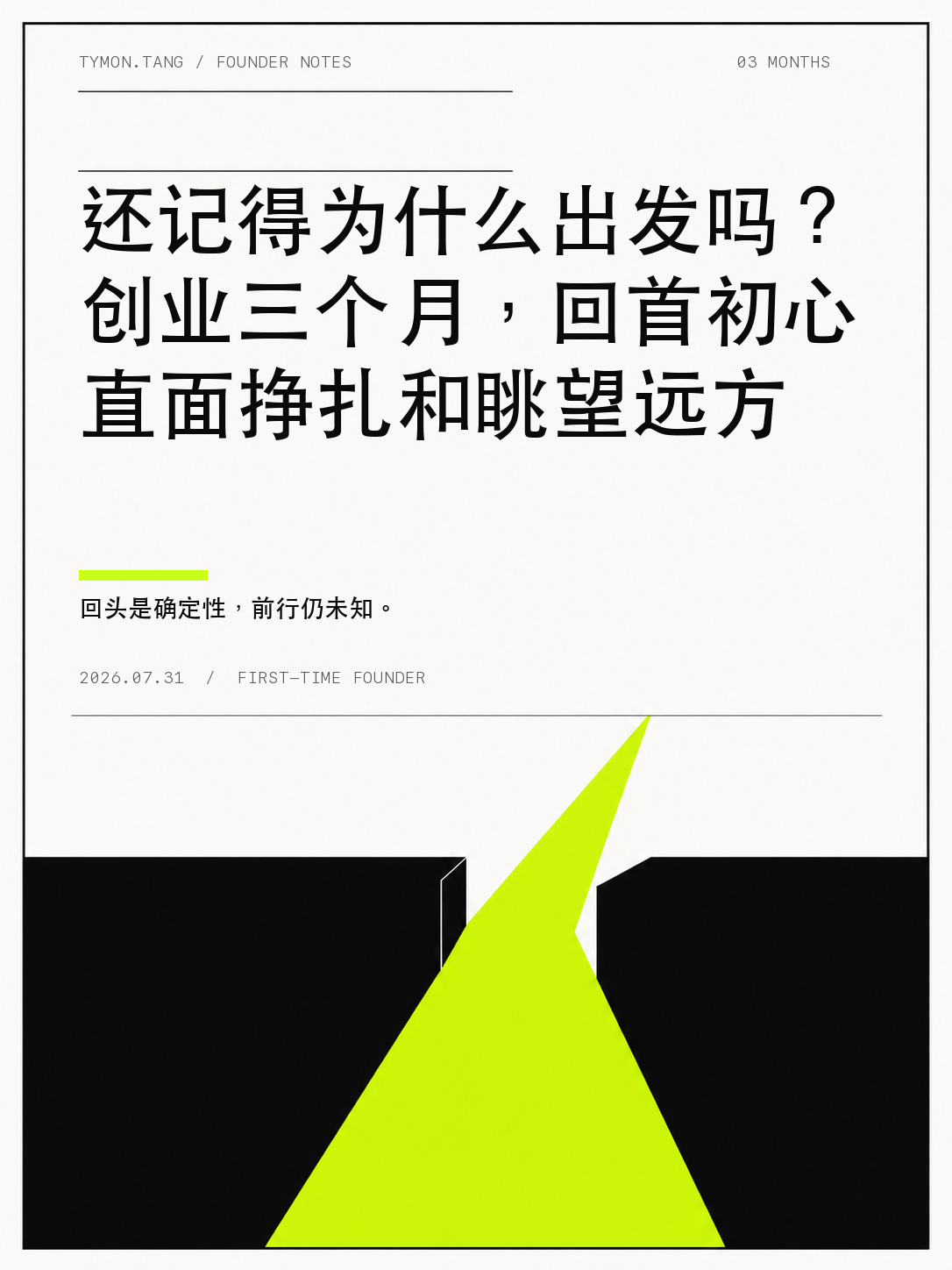 还记得为什么出发吗？创业三个月，回首初心直面挣扎和眺望远方